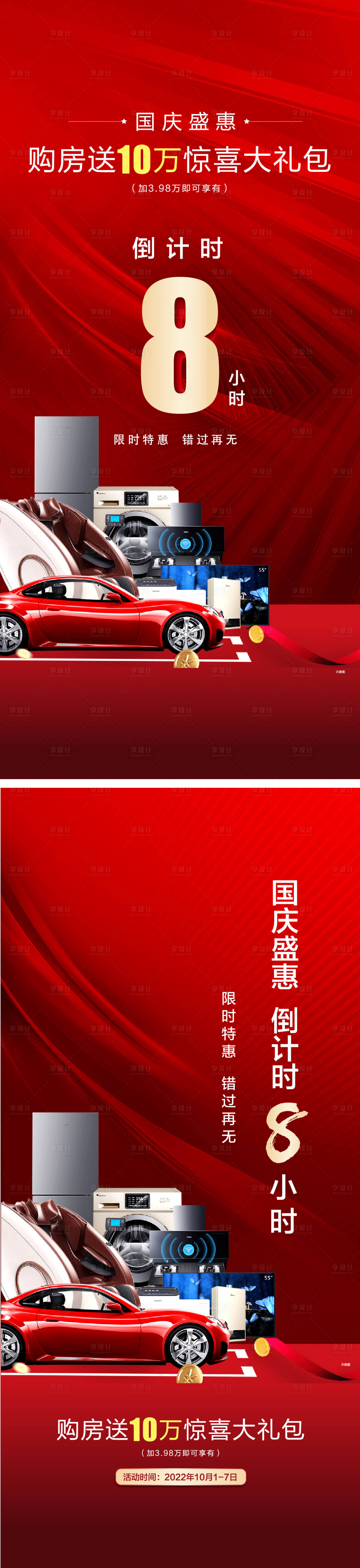 源文件下載【享設(shè)計】搜索編號：49520020686745644【地產(chǎn)倒計時朋友圈海報】
