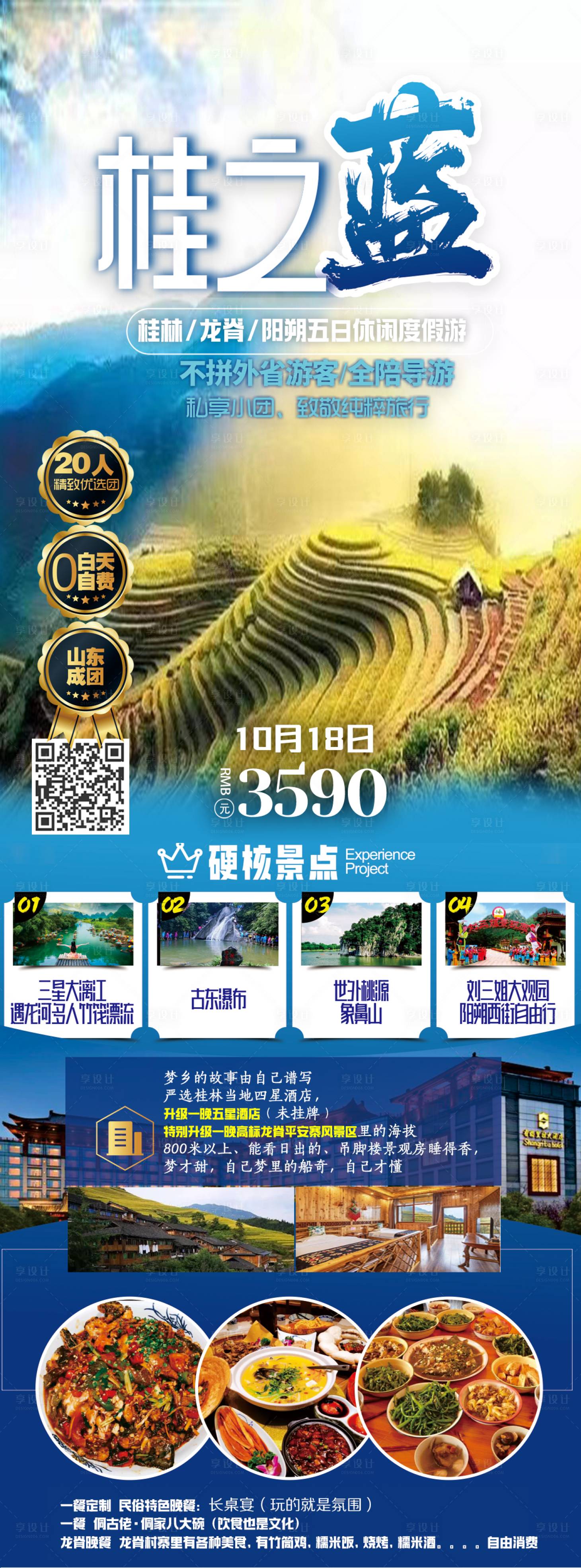 编号：20231130162654481【享设计】源文件下载-桂之蓝桂林旅游海报
