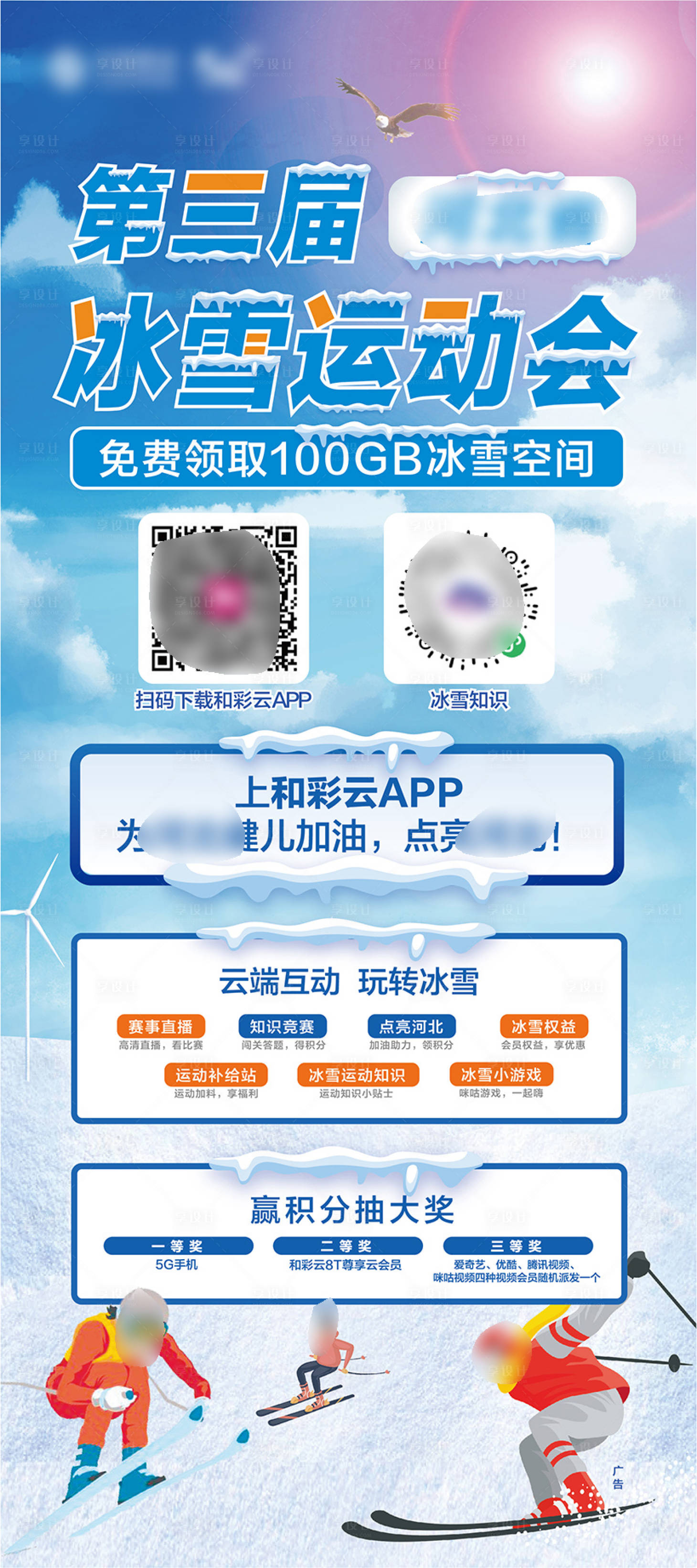 源文件下載【享設計】搜索編號：11140020294779258【冰雪運動展架 】
