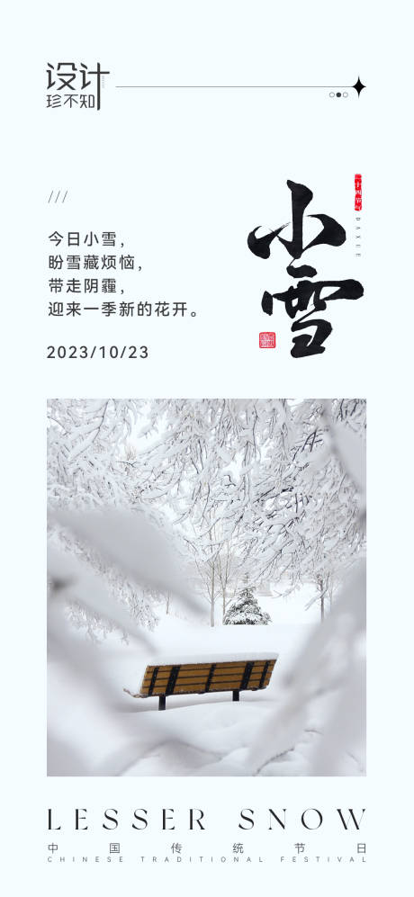 源文件下载【小雪节气简约海报】编号：20231111112559937