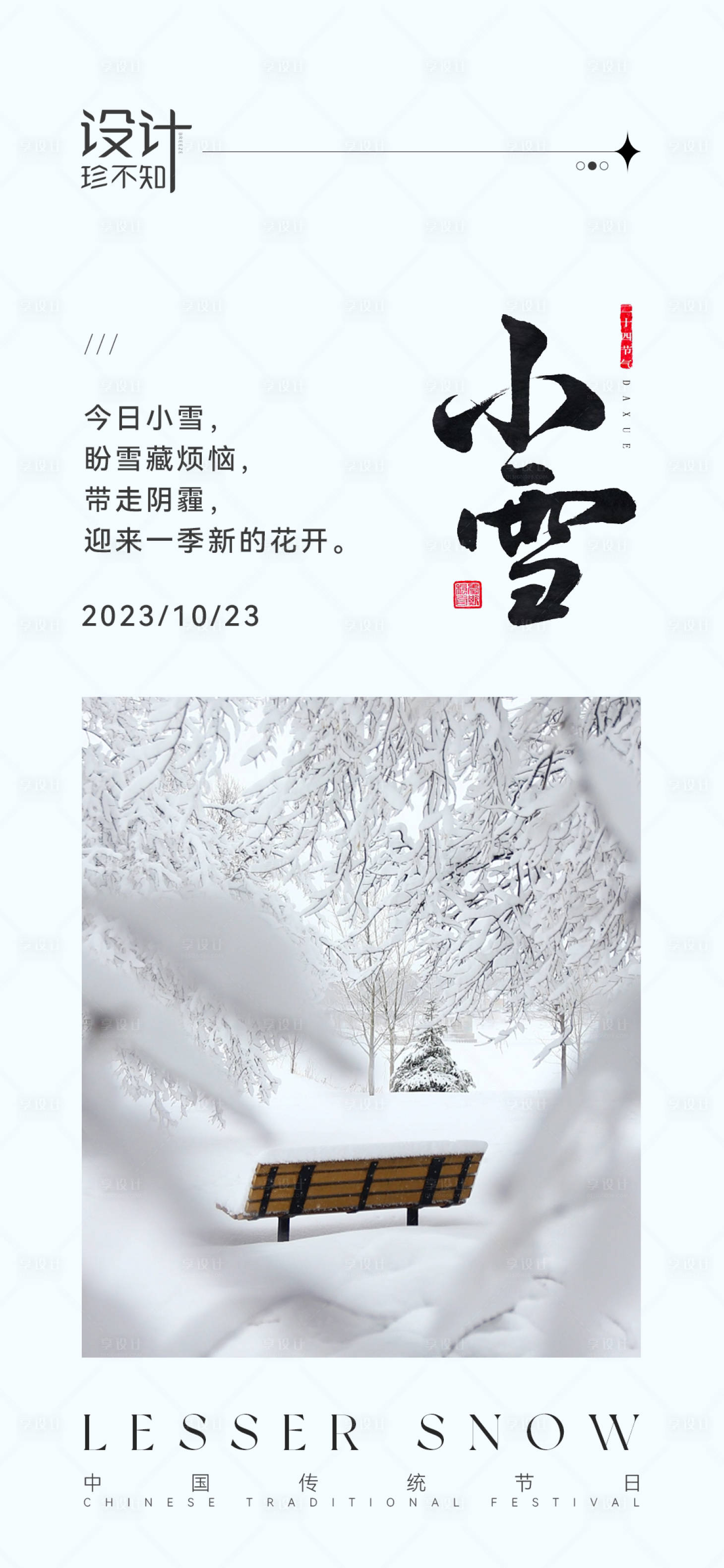 源文件下載【享設計】搜索編號：74830020342357497【小雪節氣簡約海報】