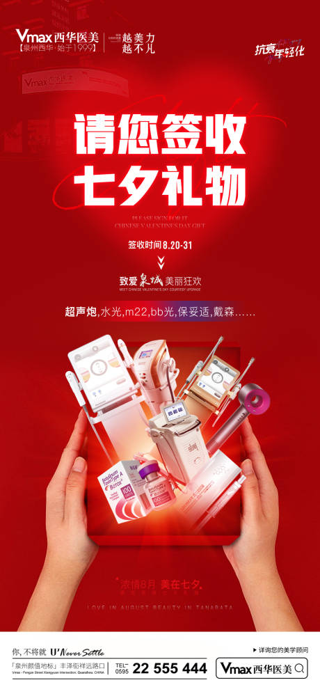 源文件下載【享設計】搜索編號：36050020644739747【醫美七夕活動海報】