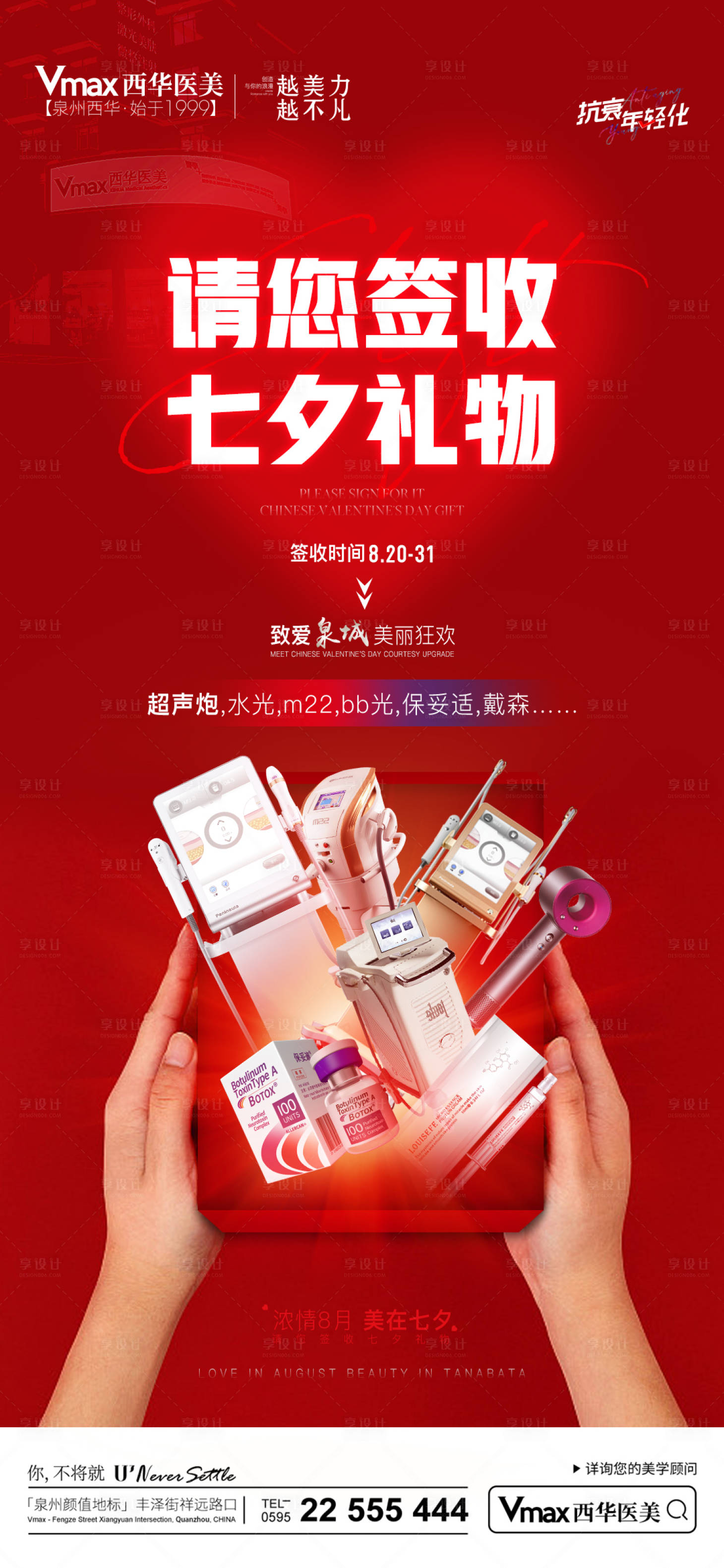 源文件下载【享设计】搜索编号：36050020644739747【医美七夕活动海报】