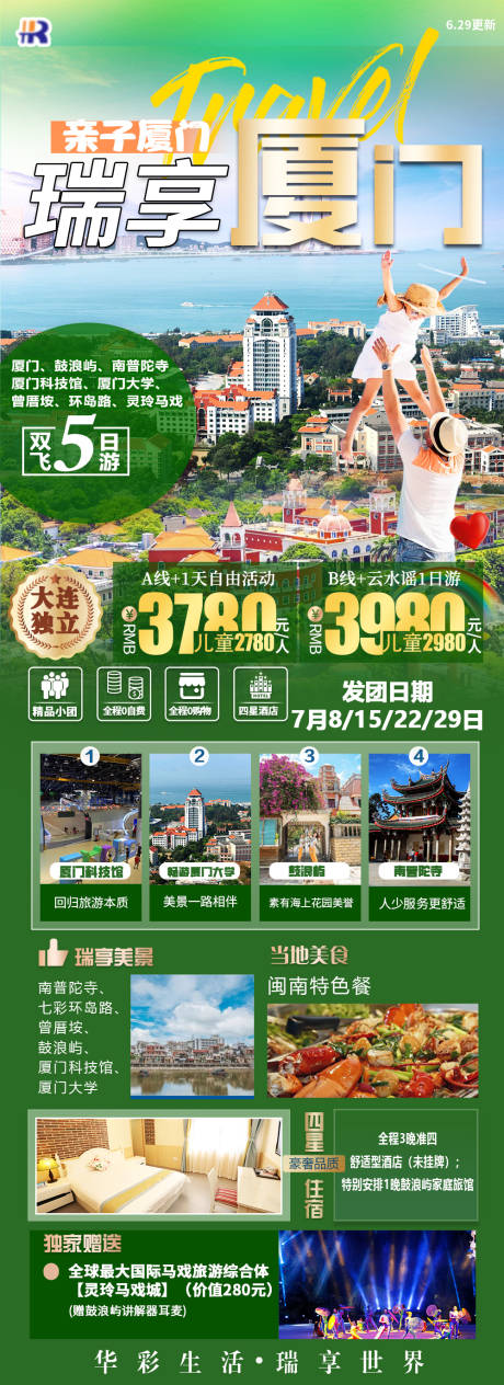 源文件下载【瑞享厦门亲子游海报】编号：36430020477645560