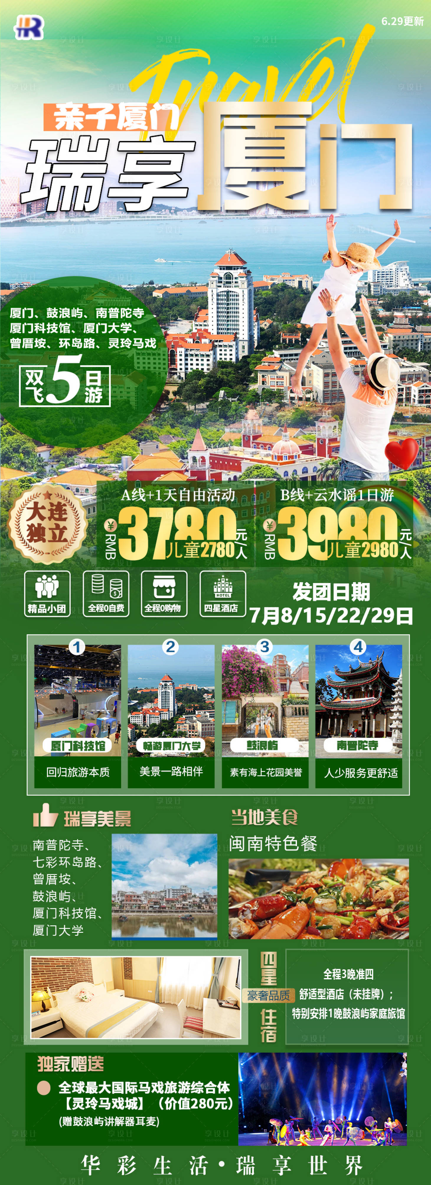 源文件下載【享設計】搜索編號：36430020477645560【瑞享廈門親子游海報】