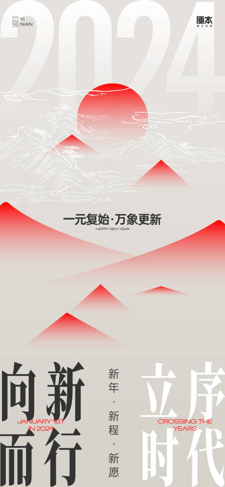 元旦跨年中式海报-源文件【享设计】