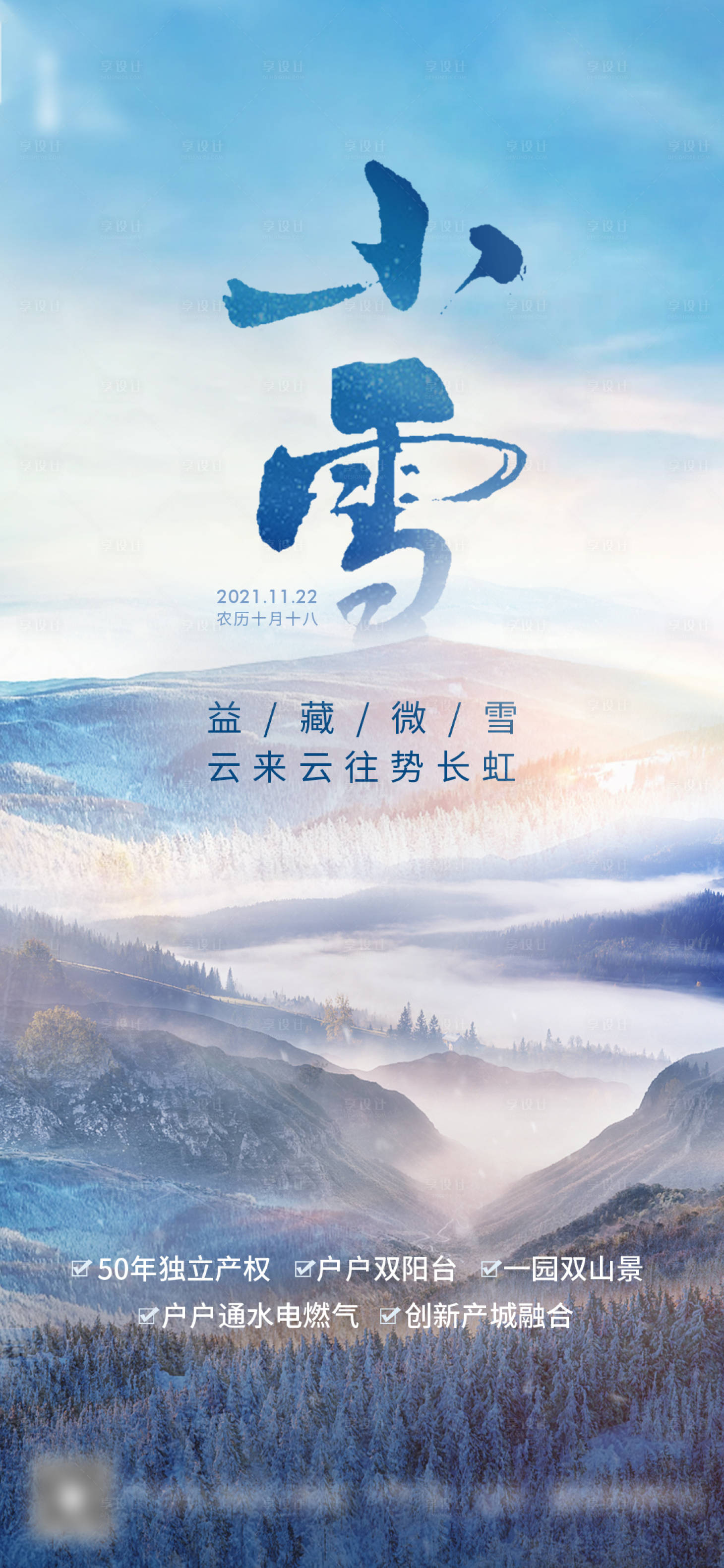源文件下載【享設計】搜索編號：10110020418388441【小雪海報】