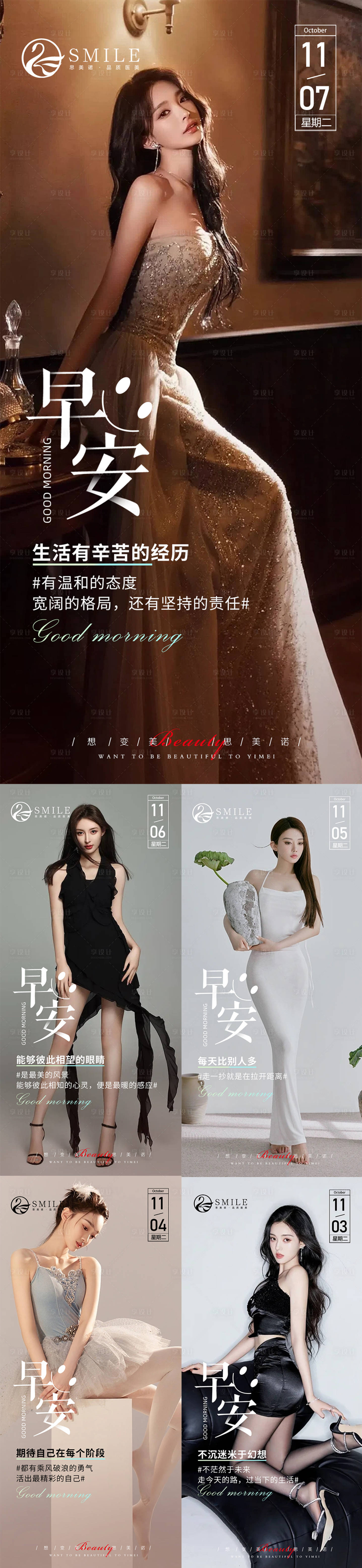 源文件下載【享設(shè)計(jì)】搜索編號(hào)：94290020200211785【醫(yī)美早安圖系列海報(bào)】