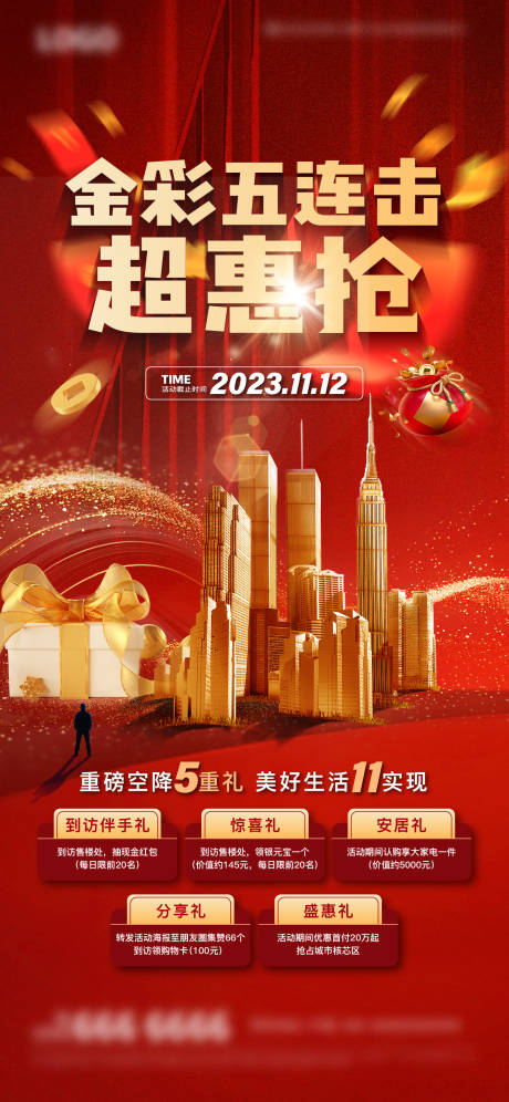 源文件下載【地產(chǎn)雙11活動(dòng)海報(bào)】編號(hào)：84330020234238609