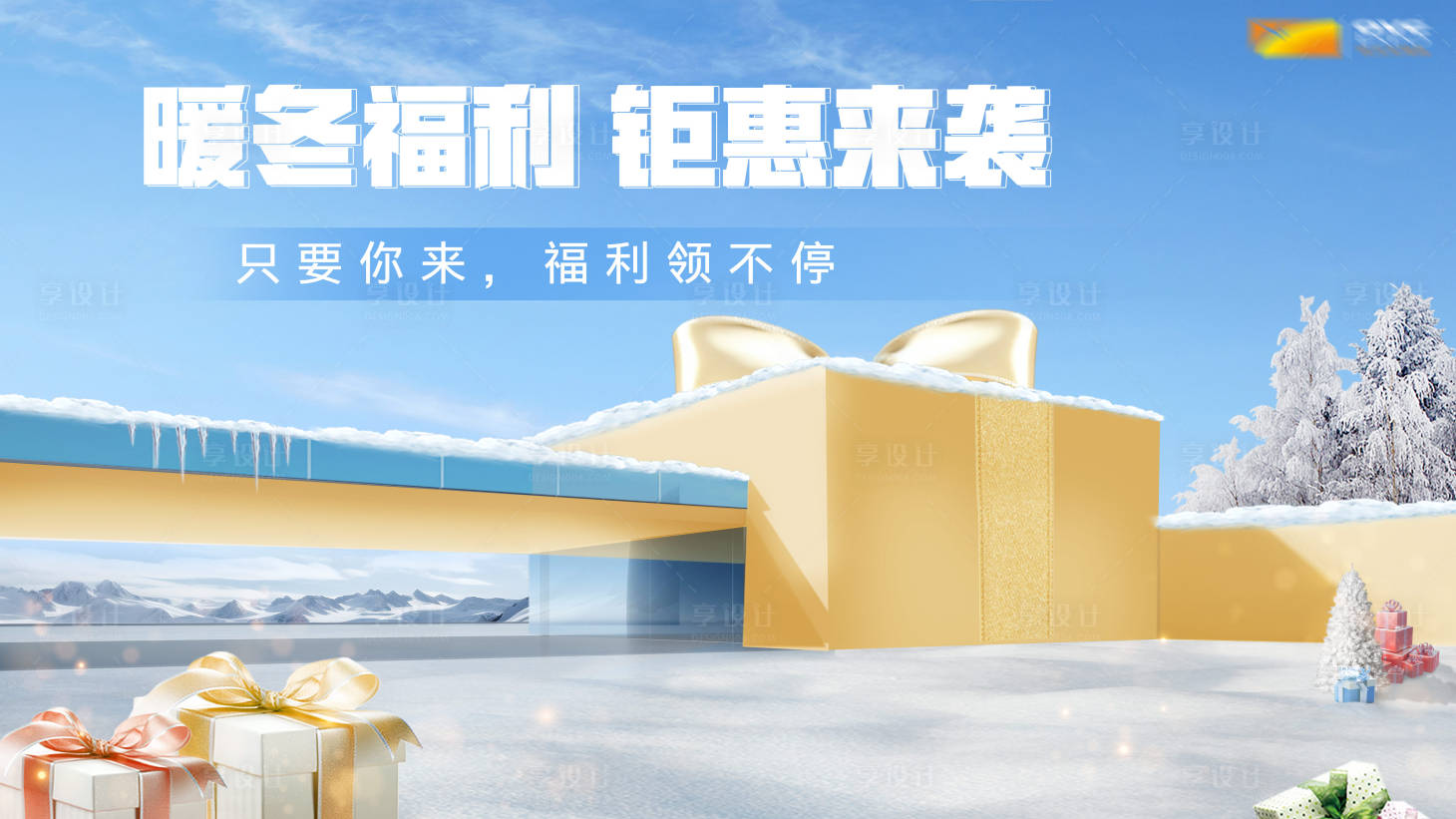 源文件下载【享设计】搜索编号：61340020334451252【汽车暖冬福利活动主画面】