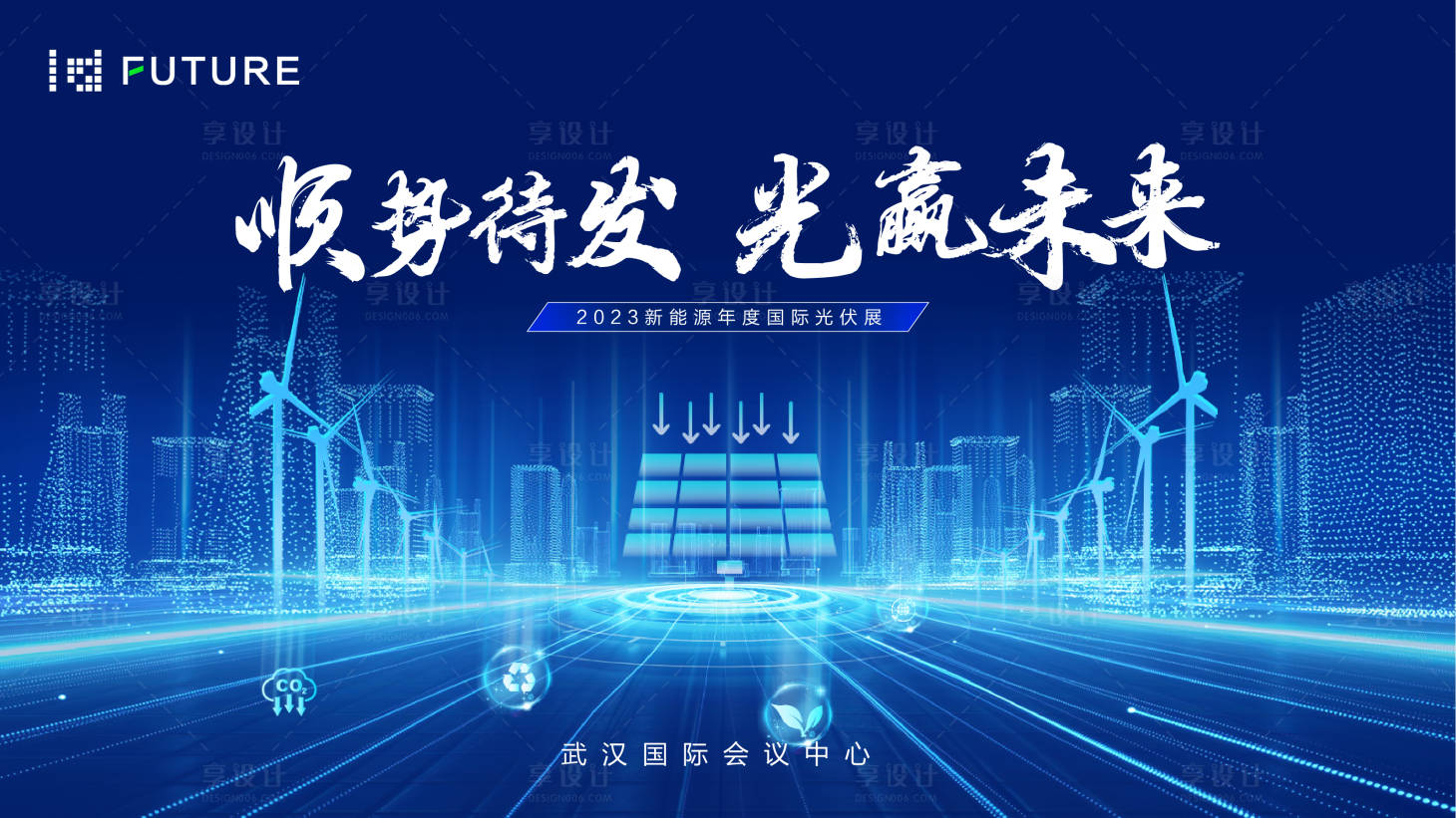 源文件下載【享設(shè)計(jì)】搜索編號(hào)：87370020235751248【光伏展新能源科技論壇活動(dòng)展板】
