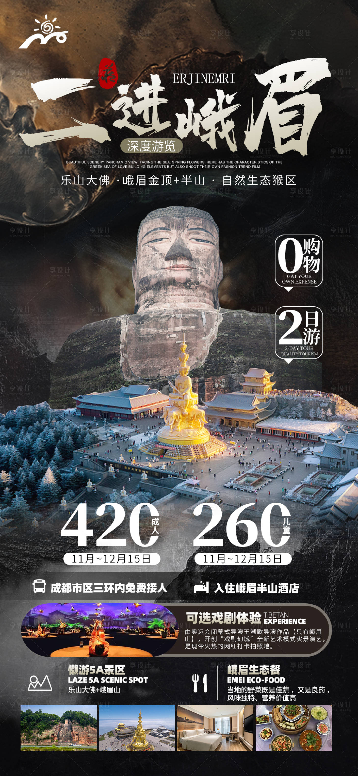 源文件下载【峨眉山乐山旅游广告海报】编号：93260020365161876