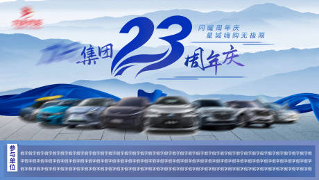 源文件下载【汽车周年庆活动背景板】编号：32810020308511382