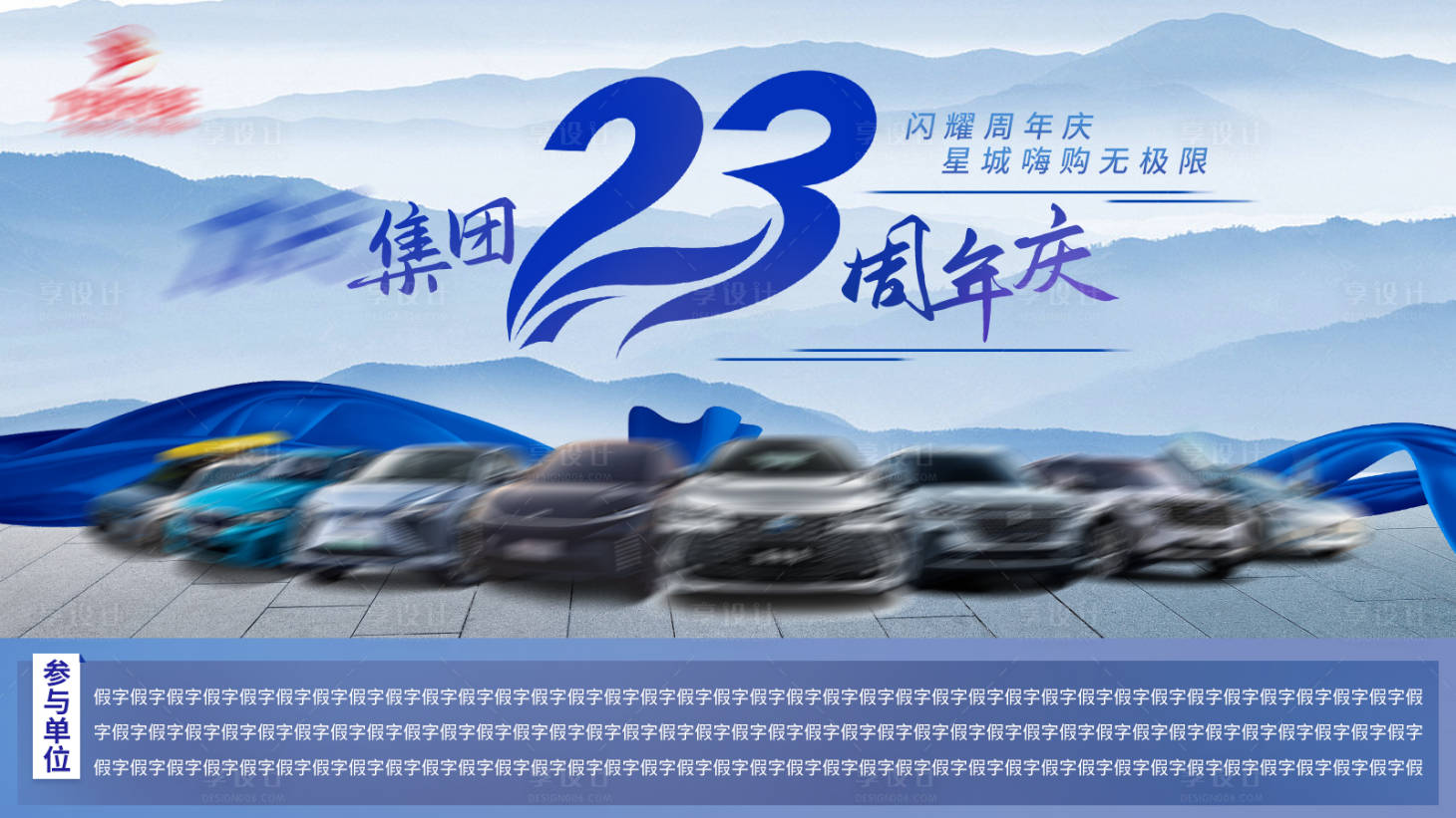 源文件下載【享設計】搜索編號：32810020308511382【汽車周年慶活動背景板】