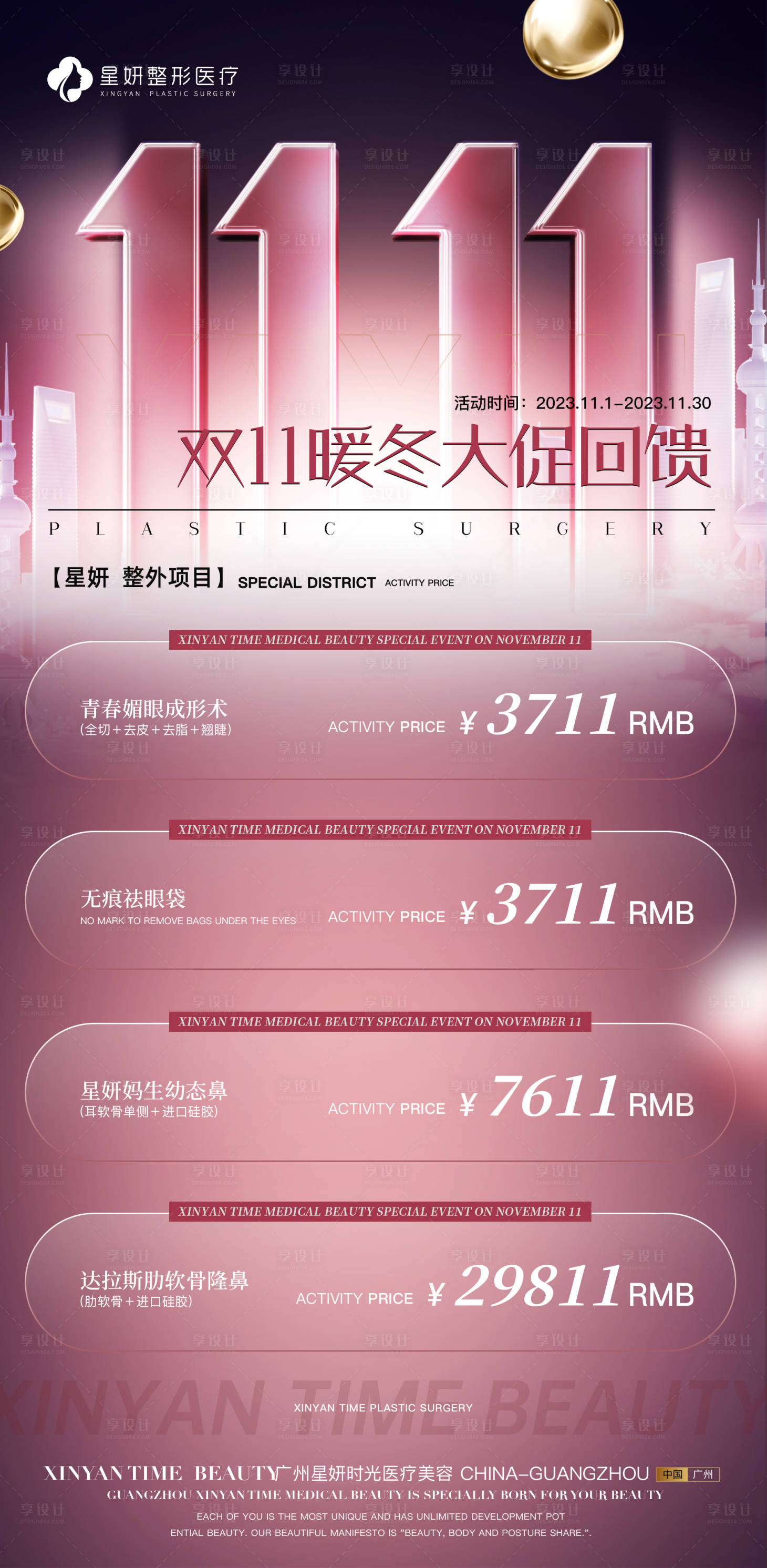 源文件下载【医美双十一月活动海报】编号：19870020380527752