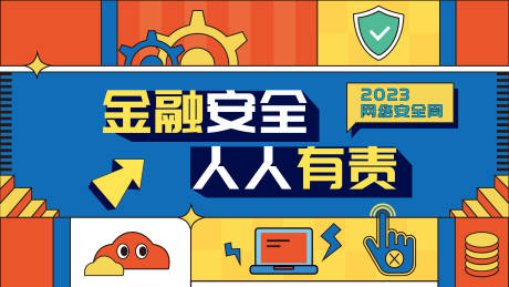 源文件下载【金融安全背景板】编号：55330020583329576