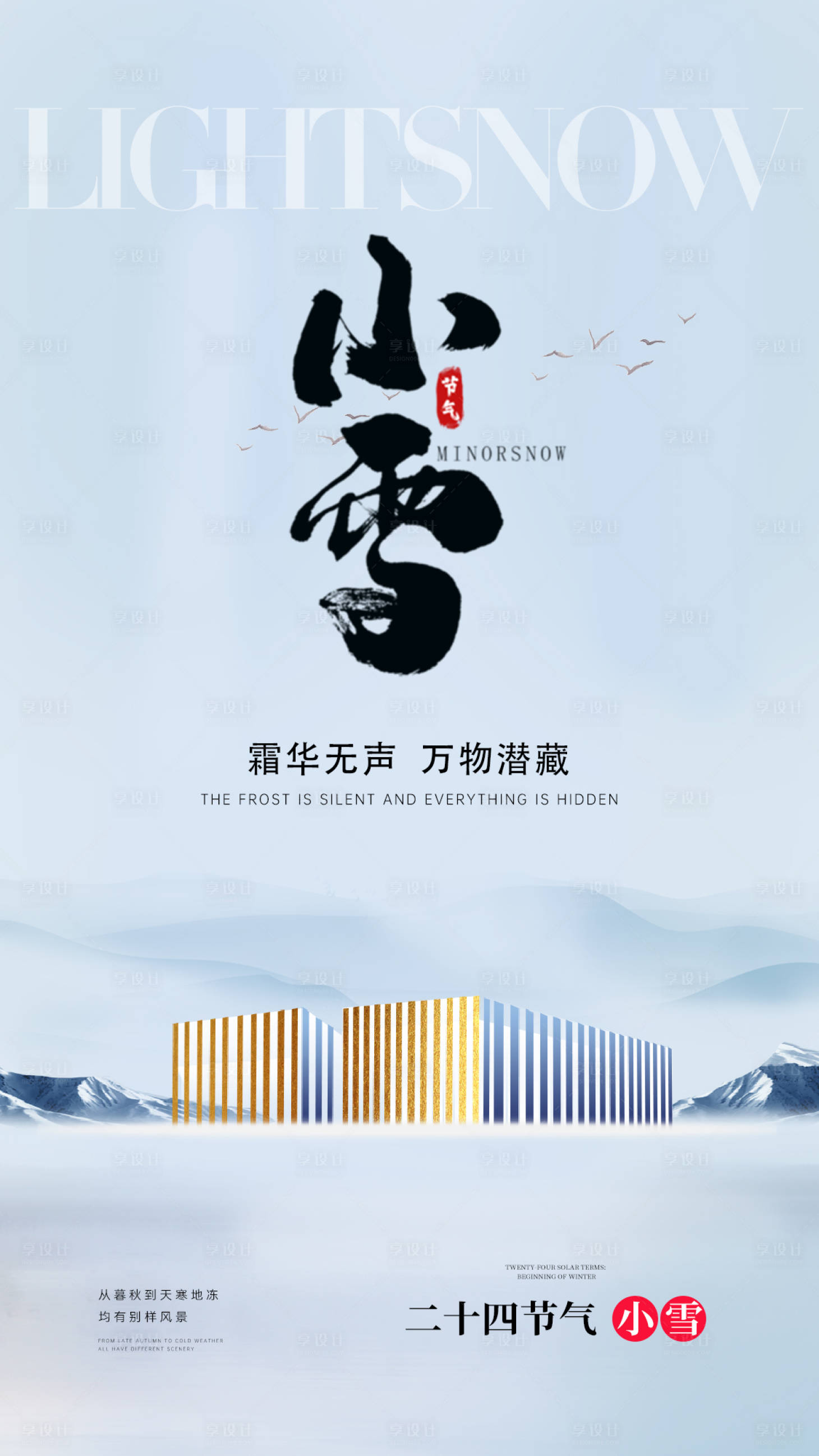 源文件下載【享設(shè)計(jì)】搜索編號(hào)：45270020329435522【小雪海報(bào)】