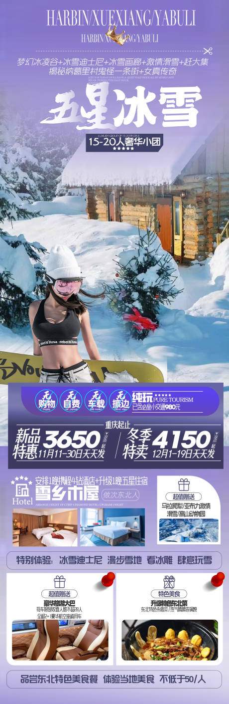源文件下载【东北雪乡旅游海报】编号：76080020472178329