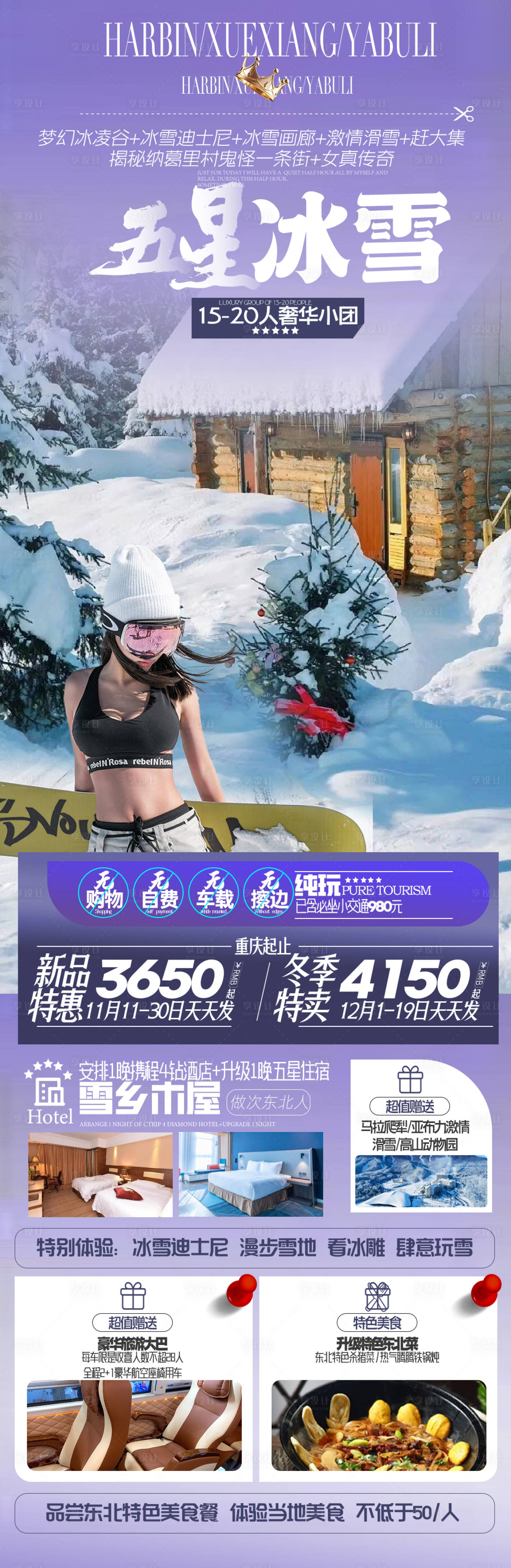 源文件下载【东北雪乡旅游海报】编号：76080020472178329