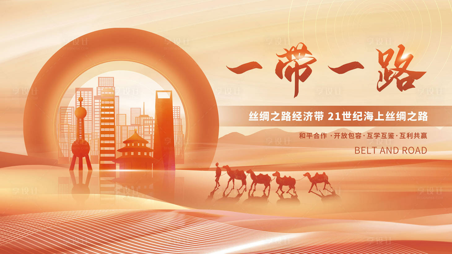 源文件下載【享設計】搜索編號：48960020686425452【創意插畫風一帶一路展板海報】