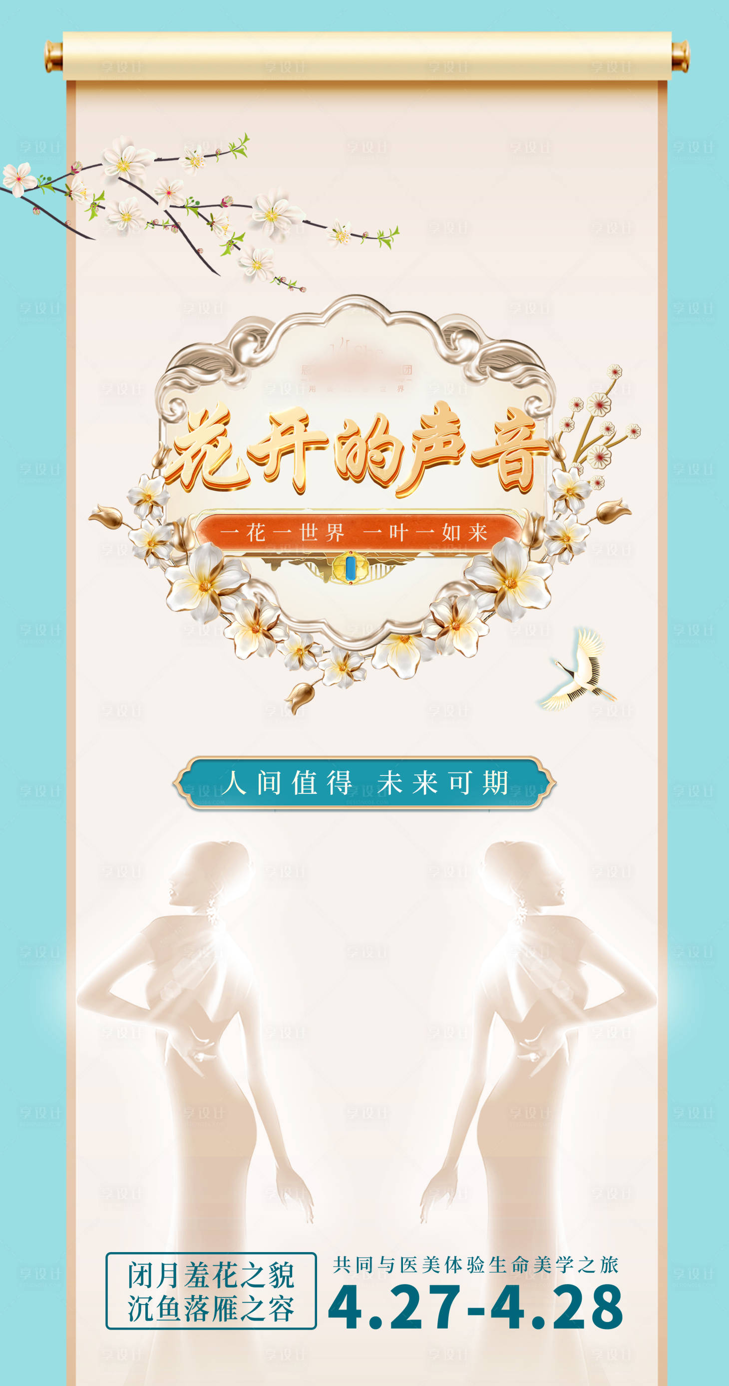 源文件下載【享設計】搜索編號：73000020442355668【醫美活動卷軸活動海報】