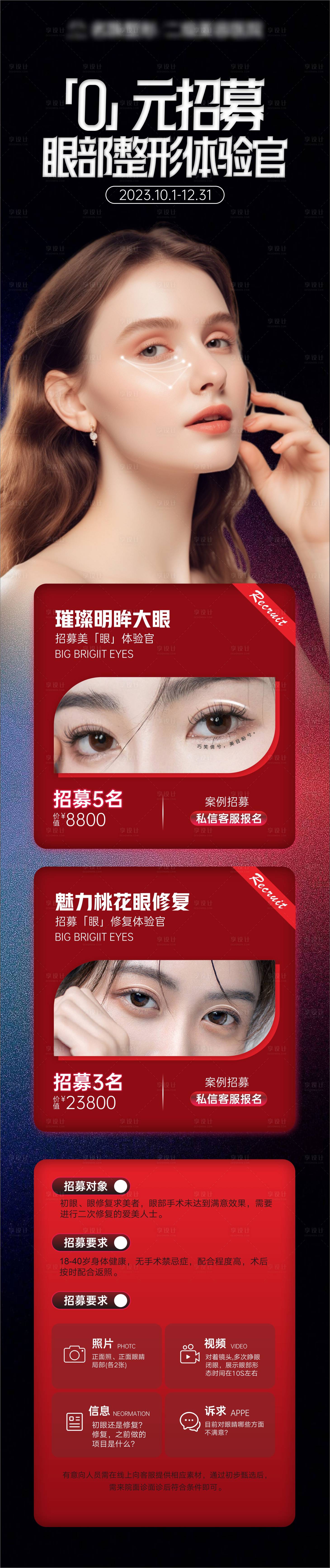源文件下載【享設計】搜索編號：91130020429159774【醫美案例模特招募】