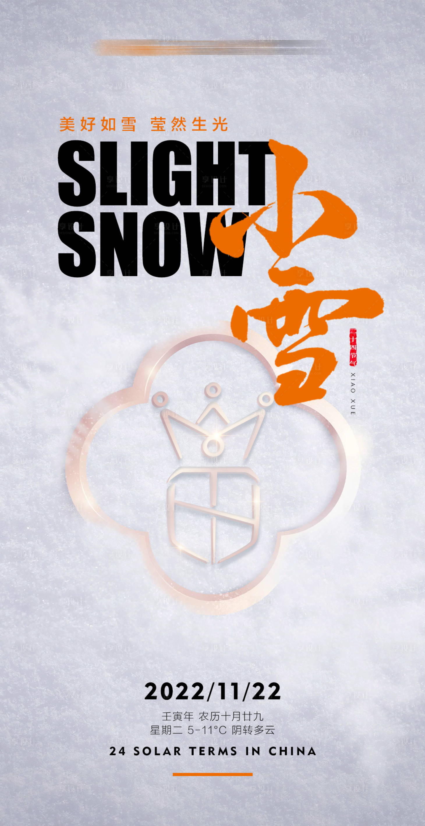 源文件下载【享设计】搜索编号：42410020517615838【小雪海报】