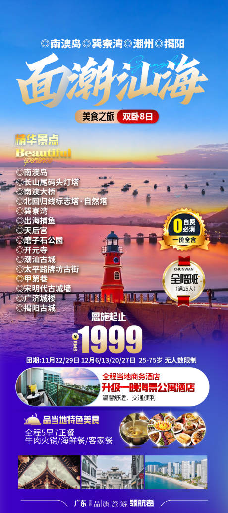 源文件下載【潮汕旅游海報】編號：96890020257521454
