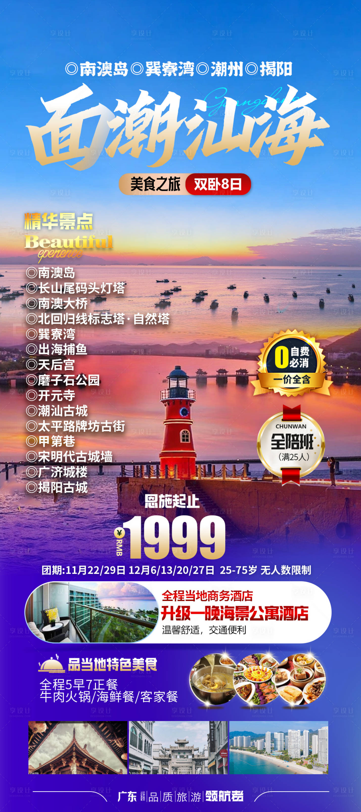 源文件下载【享设计】搜索编号：96890020257521454【潮汕旅游海报】