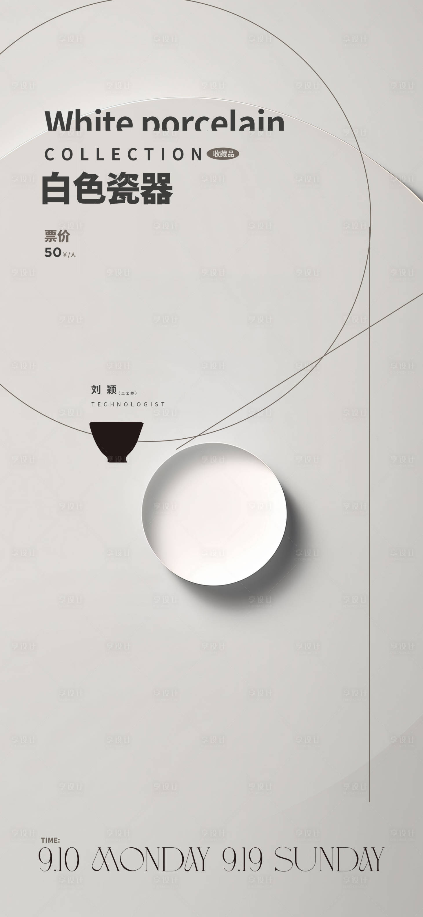源文件下载【享设计】搜索编号：82790020448575682【白色瓷器收藏品艺术馆海报】