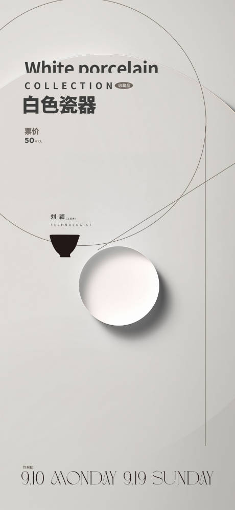 白色瓷器收藏品艺术馆海报-源文件【享设计】