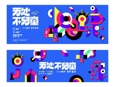 源文件下载【儿童积木世界主KV】编号：95680020625382648
