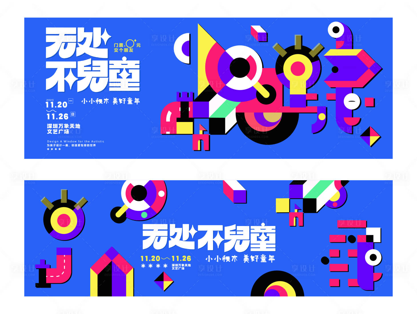 源文件下載【享設計】搜索編號：95680020625382648【兒童積木世界主KV】