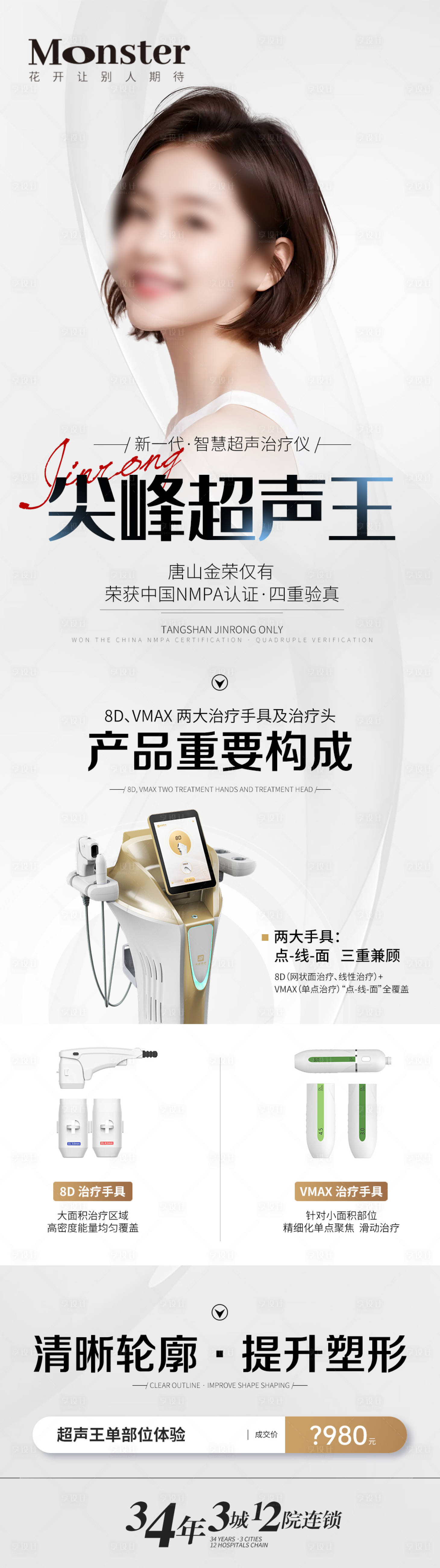 源文件下載【享設計】搜索編號：83850020232681979【醫美超聲王專題長圖】