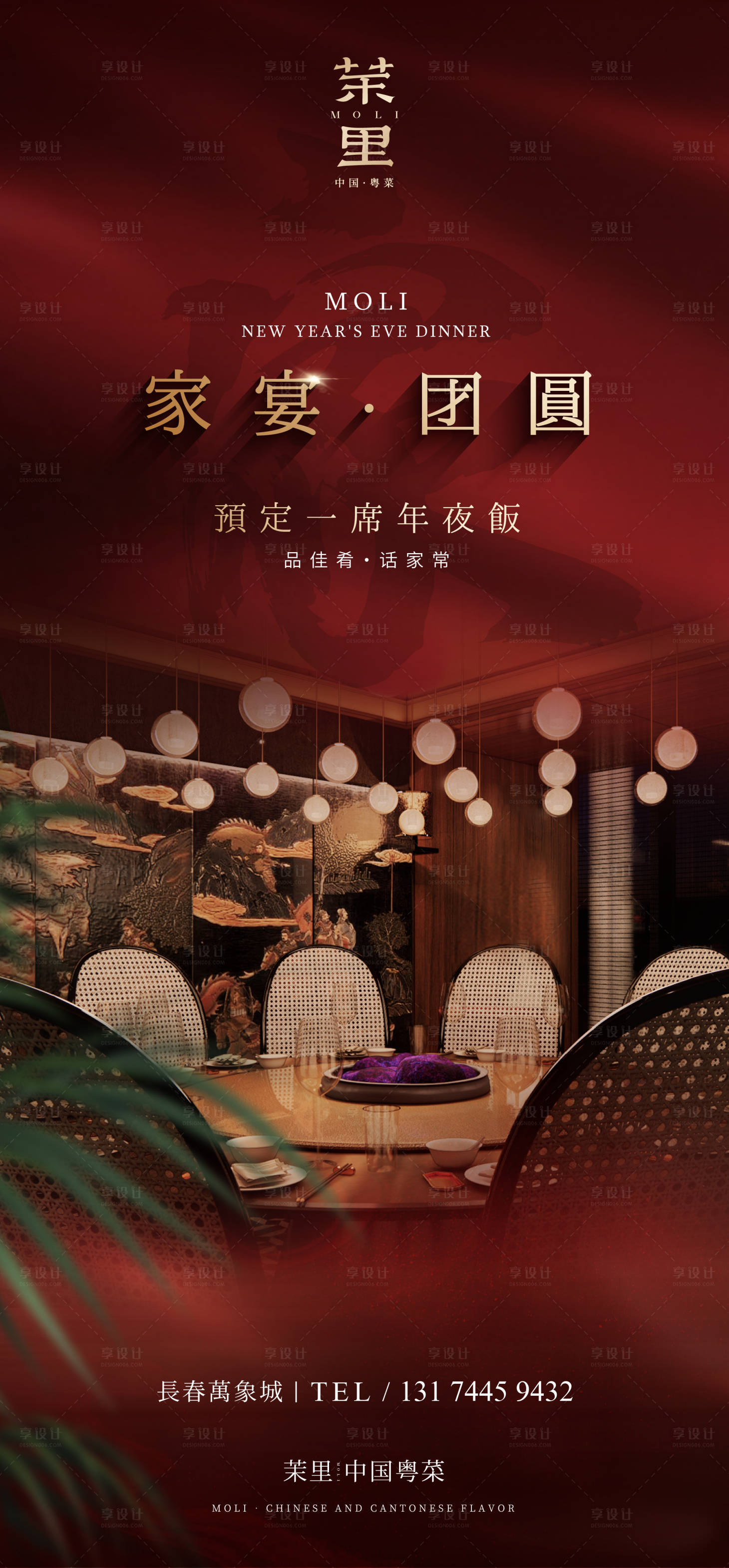 源文件下載【享設計】搜索編號：86040020671606292【年夜飯宴請海報】