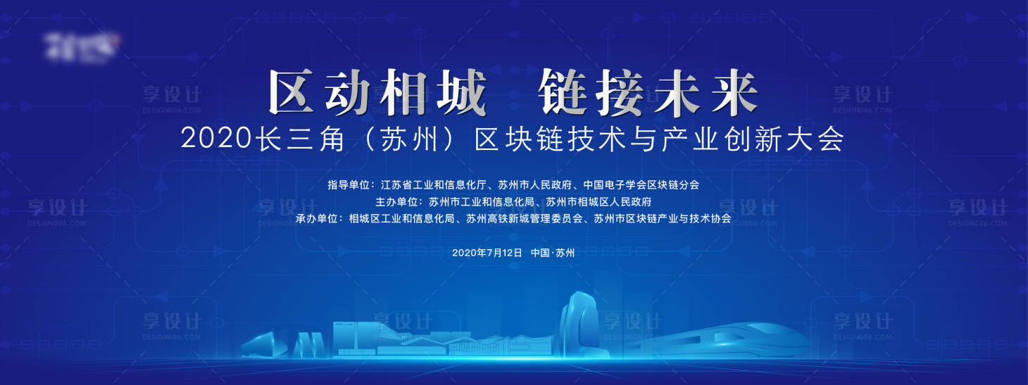 源文件下载【享设计】搜索编号：30320020677846467【苏州区块链技术创新大会活动背景板】