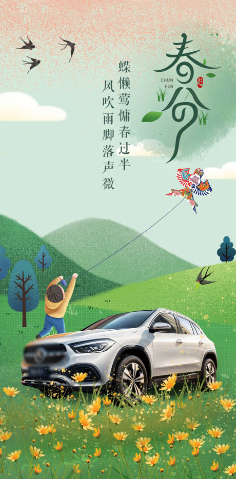 源文件下载【春分汽车节气海报】编号：80090020675729241