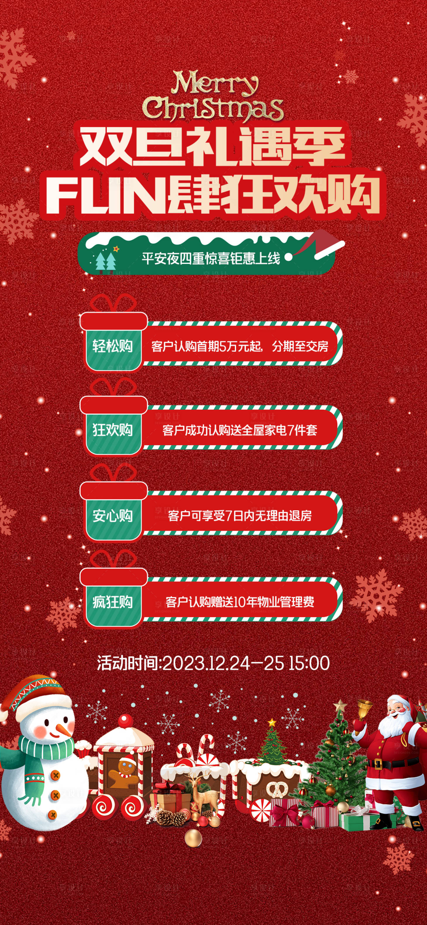 源文件下載【享設計】搜索編號：22900020422376166【圣誕元旦狂歡鉅惠活動海報】