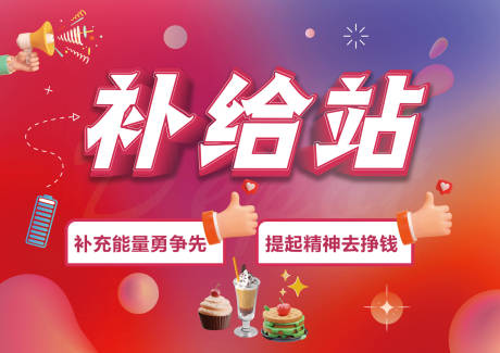 源文件下載【補給站海報展板】編號：21240020226801135