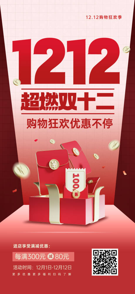 源文件下载【双12海报】编号：78820020469912533