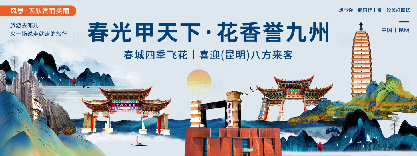 源文件下載【享設計】搜索編號：57010020416592479【昆明印象旅游背景板 】