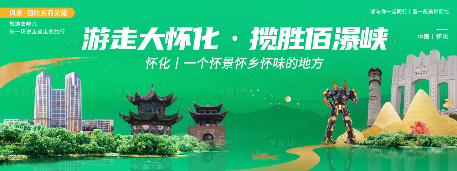 源文件下載【享設計】搜索編號：37900020488408956【懷化印象城市旅游背景板】