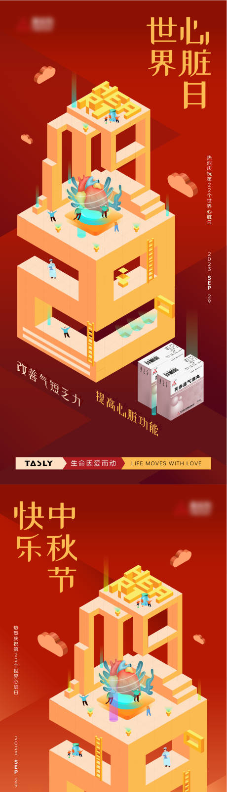 源文件下载【享设计】搜索编号：83380020175392854【世界心脏日喜庆系列海报】