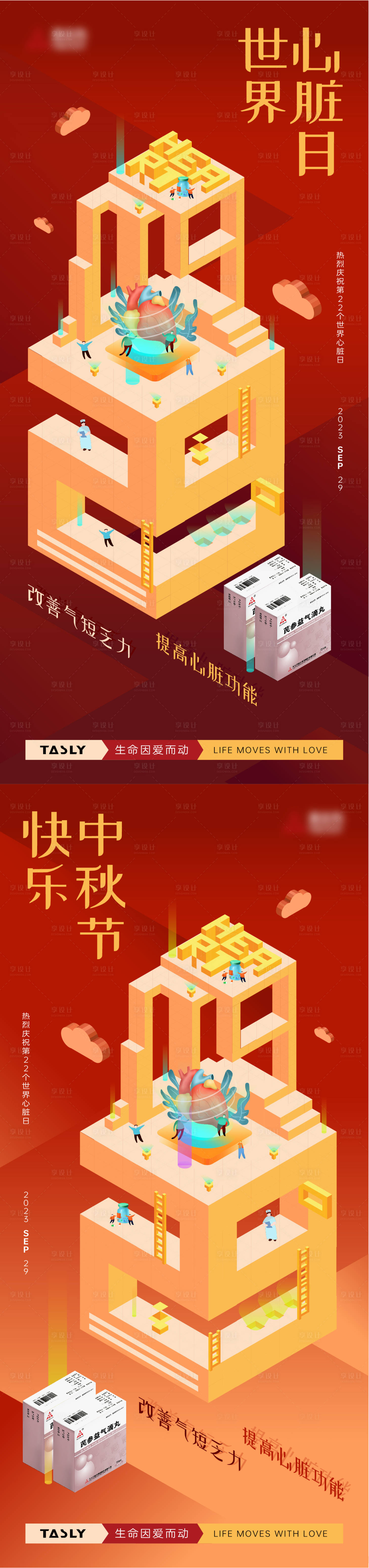源文件下載【享設計】搜索編號：83380020175392854【世界心臟日喜慶系列海報】