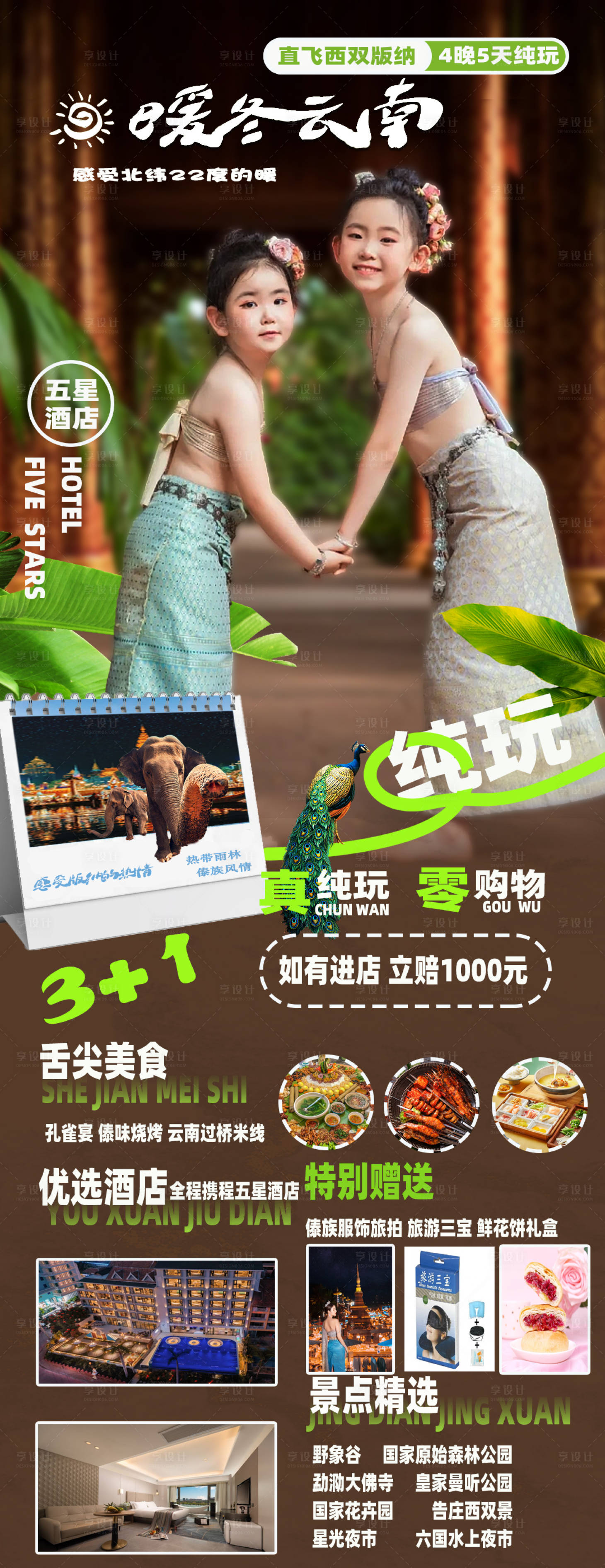 源文件下載【享設計】搜索編號：74950020375692743【云南旅游西雙版納】