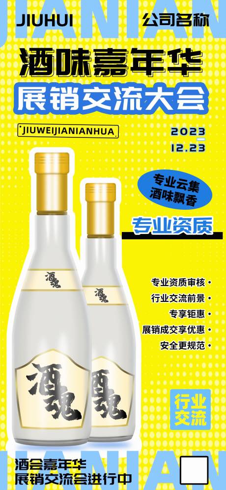源文件下载【酒味嘉年华展销交流大会宣传海报】编号：60610020549434670
