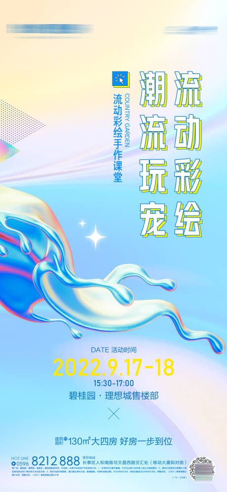 源文件下载【流动彩绘活动单图】编号：39140020383858517