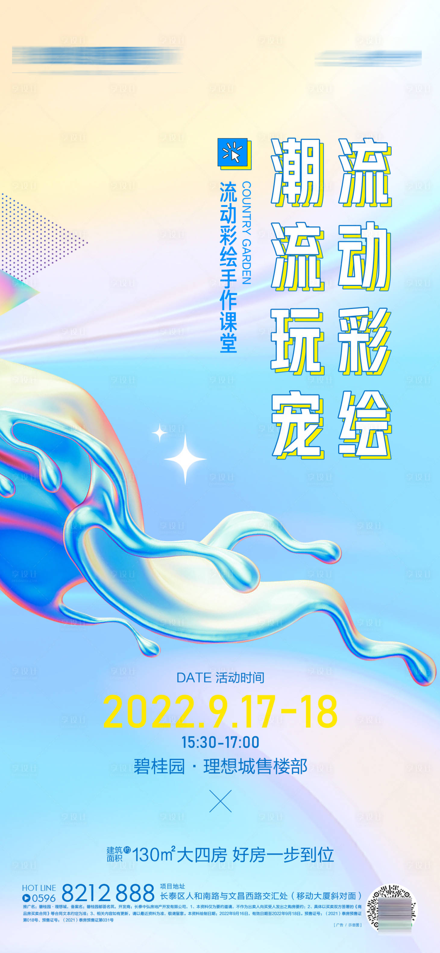 源文件下载【流动彩绘活动单图】编号：39140020383858517