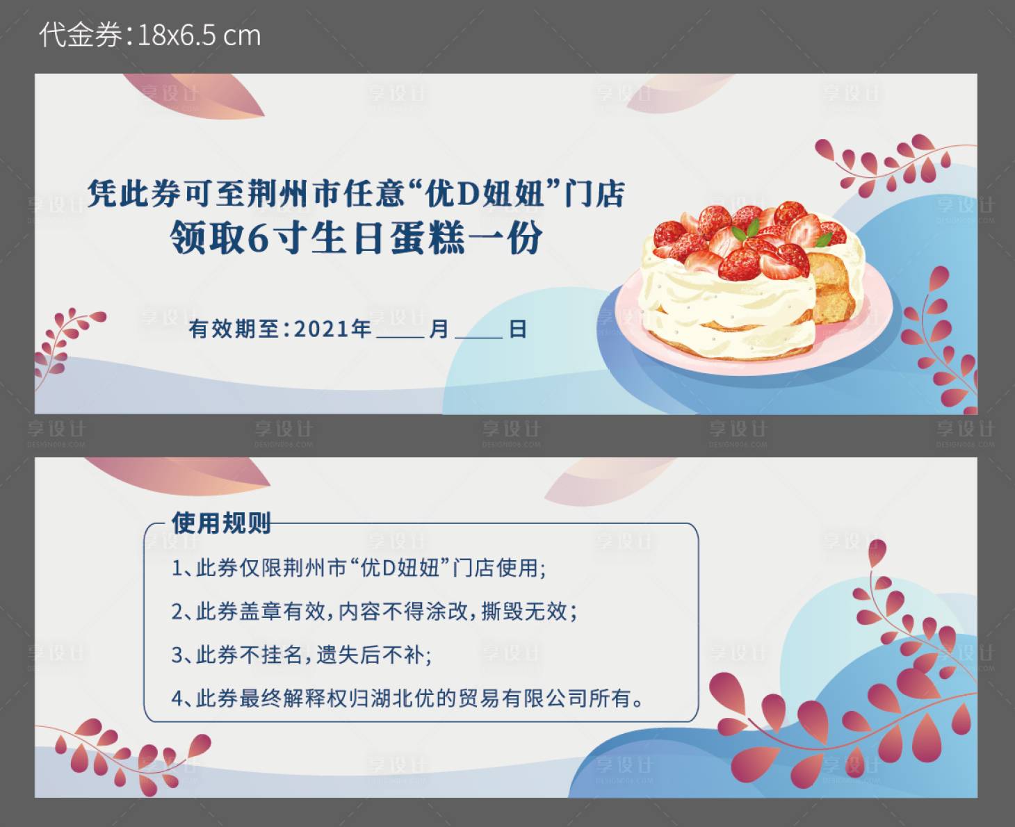 源文件下载【享设计】搜索编号：27690020418643140【蛋糕代金券】