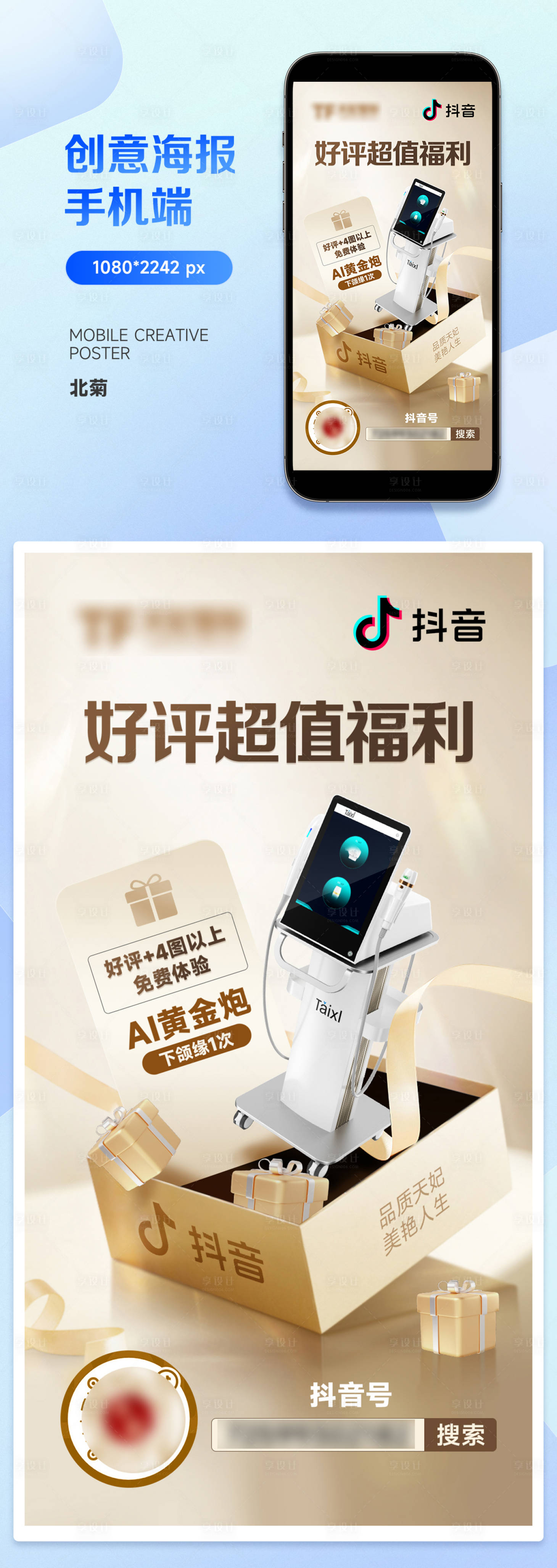 源文件下載【享設(shè)計(jì)】搜索編號(hào)：74510020662306463【醫(yī)美直播海報(bào)】